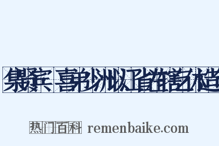 集贤宾·喜弟少洲以江省左辖乞休造句是什么意思的图片